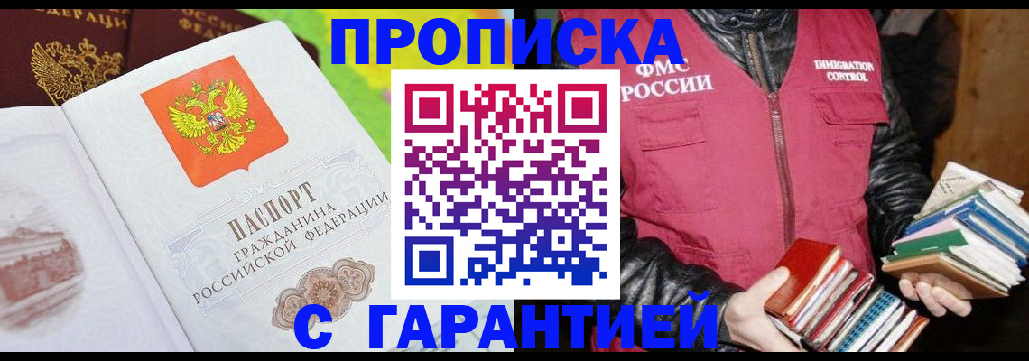 временная регистрация купить в Норильске